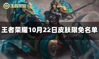 王者皮肤爆料最新10月,新英雄登场,经典角色焕新颜