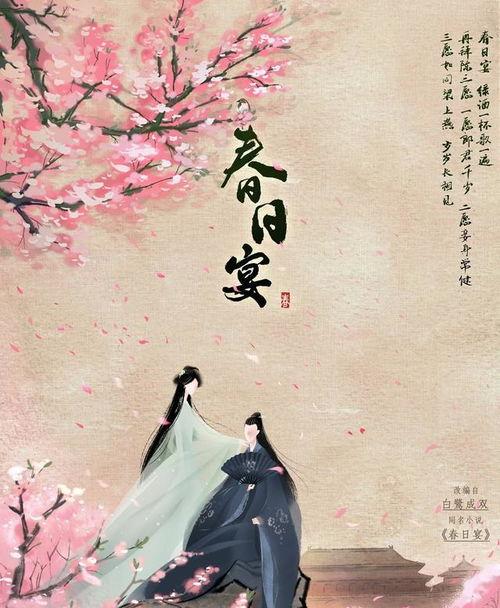 春日宴最新爆料新闻,剧情反转引热议,主演阵容大揭秘!