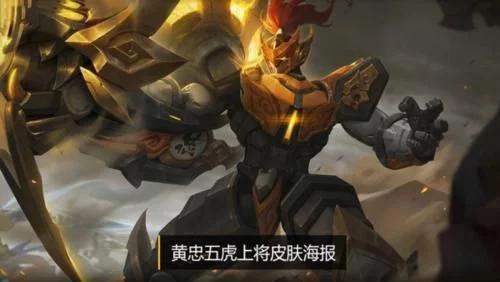 黄忠最新皮肤爆料霸天虎,勇猛归来,战火重燃